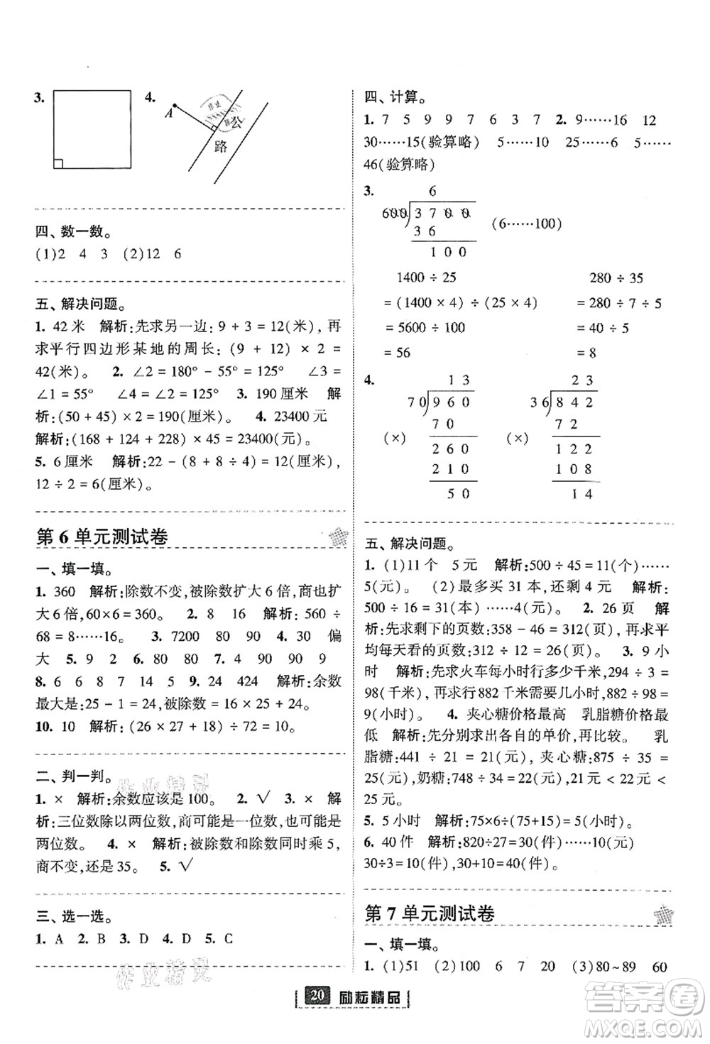 延邊人民出版社2021勵(lì)耘新同步四年級(jí)數(shù)學(xué)上冊(cè)人教版答案