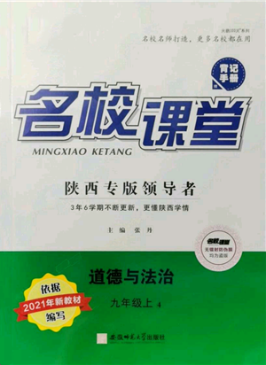 安徽師范大學(xué)出版社2021名校課堂九年級上冊道德與法治背記手冊人教版陜西專版參考答案