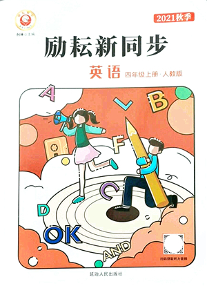 延邊人民出版社2021勵耘新同步四年級英語上冊人教版答案