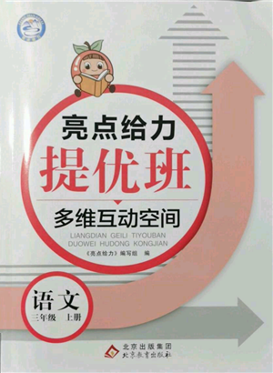 北京教育出版社2021亮點(diǎn)給力提優(yōu)班多維互動空間三年級上冊語文人教版參考答案