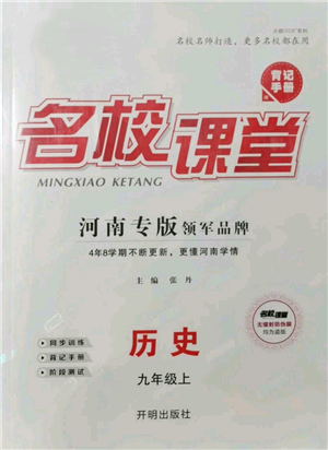 開明出版社2021名校課堂九年級上冊歷史背記手冊人教版河南專版參考答案