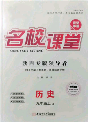 安徽師范大學(xué)出版社2021名校課堂九年級上冊歷史人教版背記手冊陜西專版參考答案