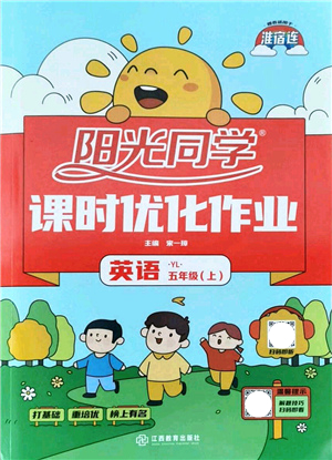 江西教育出版社2021陽光同學課時優(yōu)化作業(yè)五年級英語上冊YL譯林版淮宿連專版答案