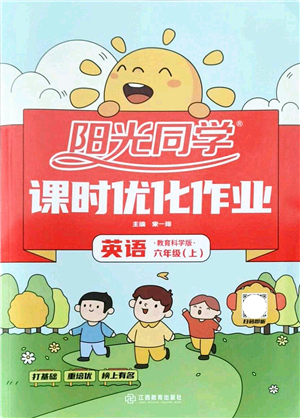 江西教育出版社2021陽(yáng)光同學(xué)課時(shí)優(yōu)化作業(yè)六年級(jí)英語(yǔ)上冊(cè)教育科學(xué)版答案