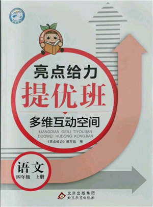 北京教育出版社2021亮點給力提優(yōu)班多維互動空間四年級上冊語文人教版參考答案