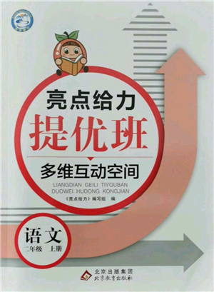 北京教育出版社2021亮點給力提優(yōu)班多維互動空間二年級上冊語文人教版參考答案