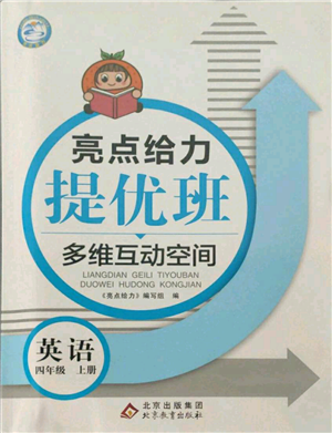 北京教育出版社2021亮點給力提優(yōu)班多維互動空間四年級上冊英語譯林版參考答案