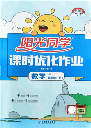 江西教育出版社2021陽(yáng)光同學(xué)課時(shí)優(yōu)化作業(yè)五年級(jí)數(shù)學(xué)上冊(cè)BS北師版福建專版答案