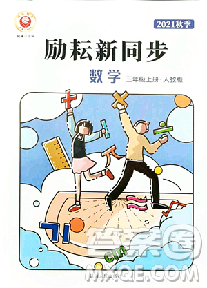 延邊人民出版社2021勵耘新同步三年級數(shù)學(xué)上冊人教版答案