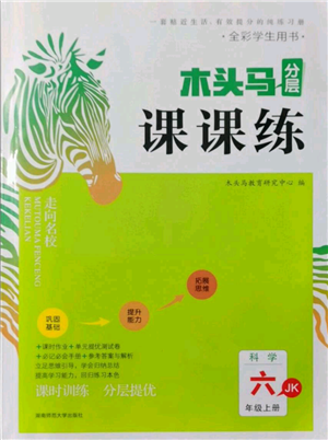 湖南師范大學出版社2021木頭馬分層課課練六年級上冊科學教科版參考答案