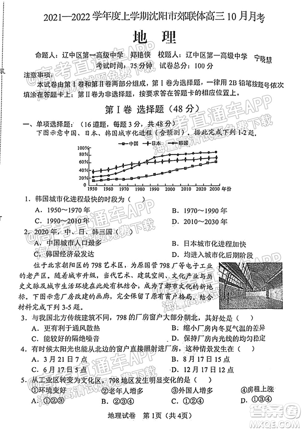 2021-2022學(xué)年度上學(xué)期沈陽市郊聯(lián)體高三10月月考地理試題及答案