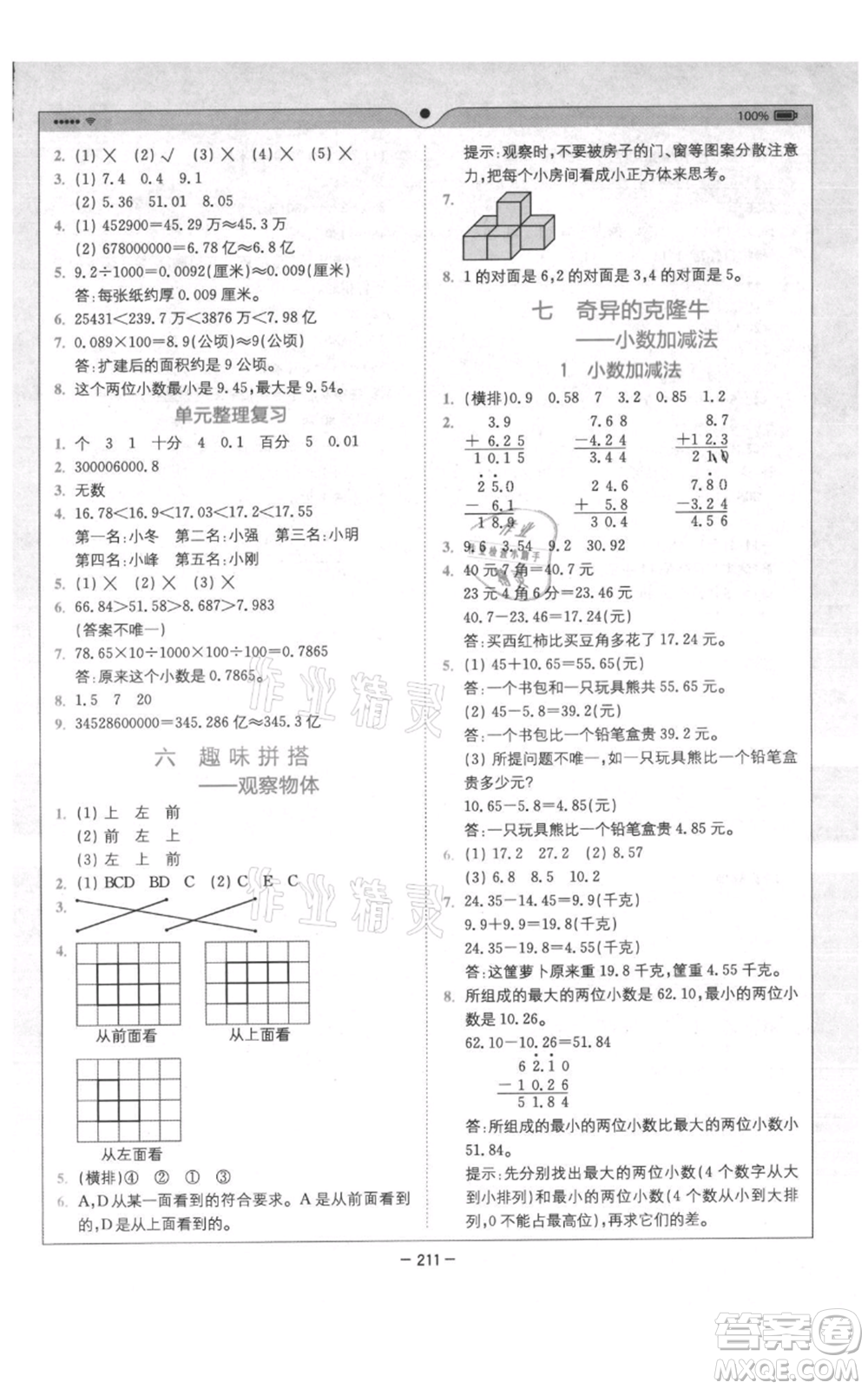 四川民族出版社2021全易通四年級(jí)上冊數(shù)學(xué)五四學(xué)制青島版參考答案