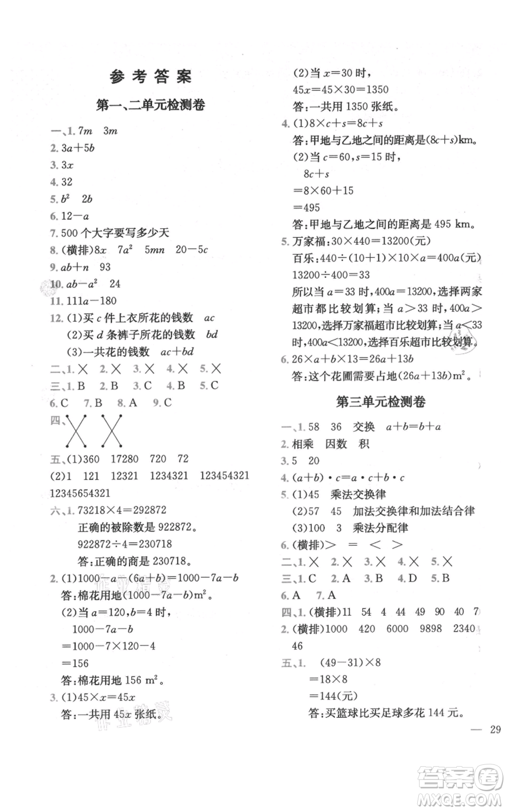 四川民族出版社2021全易通四年級(jí)上冊數(shù)學(xué)五四學(xué)制青島版參考答案