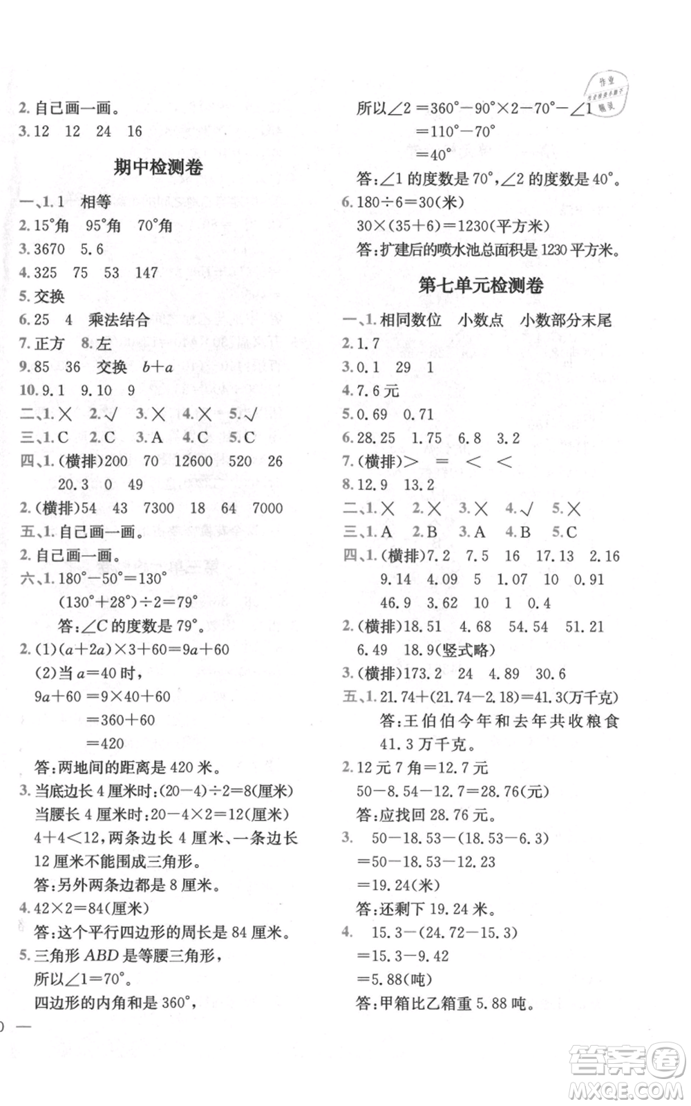 四川民族出版社2021全易通四年級(jí)上冊數(shù)學(xué)五四學(xué)制青島版參考答案