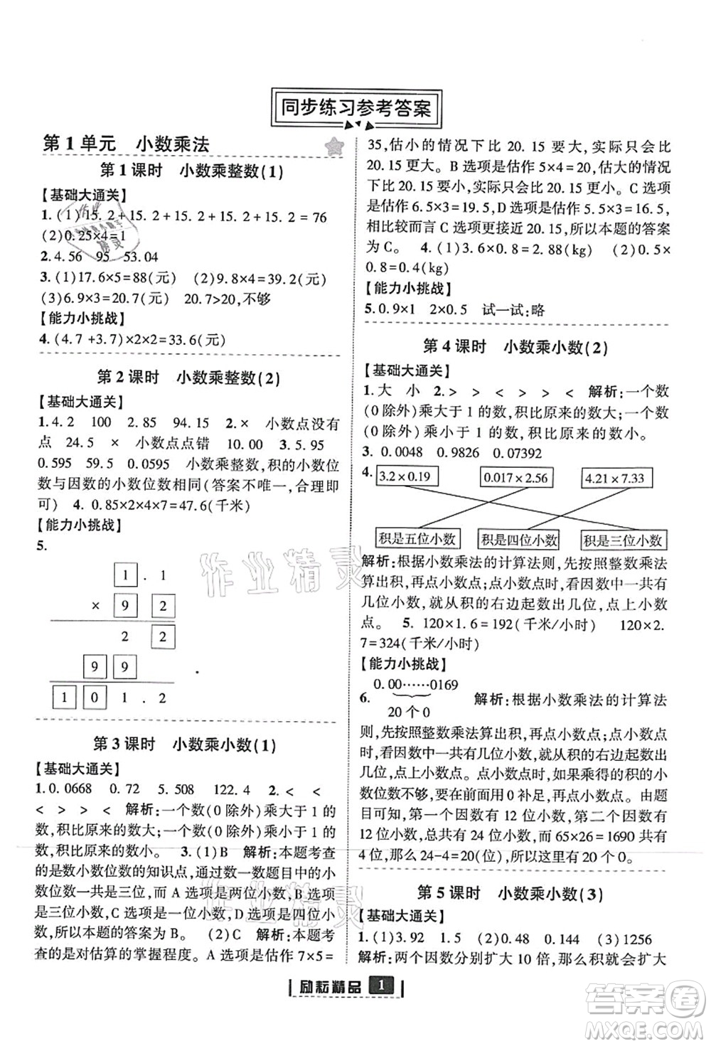 延邊人民出版社2021勵(lì)耘新同步五年級(jí)數(shù)學(xué)上冊(cè)人教版答案