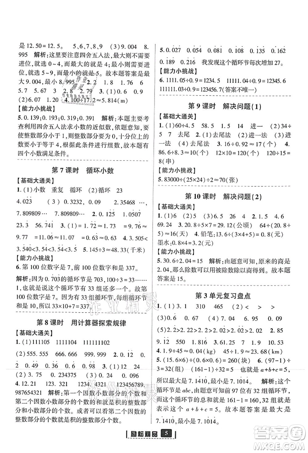 延邊人民出版社2021勵(lì)耘新同步五年級(jí)數(shù)學(xué)上冊(cè)人教版答案