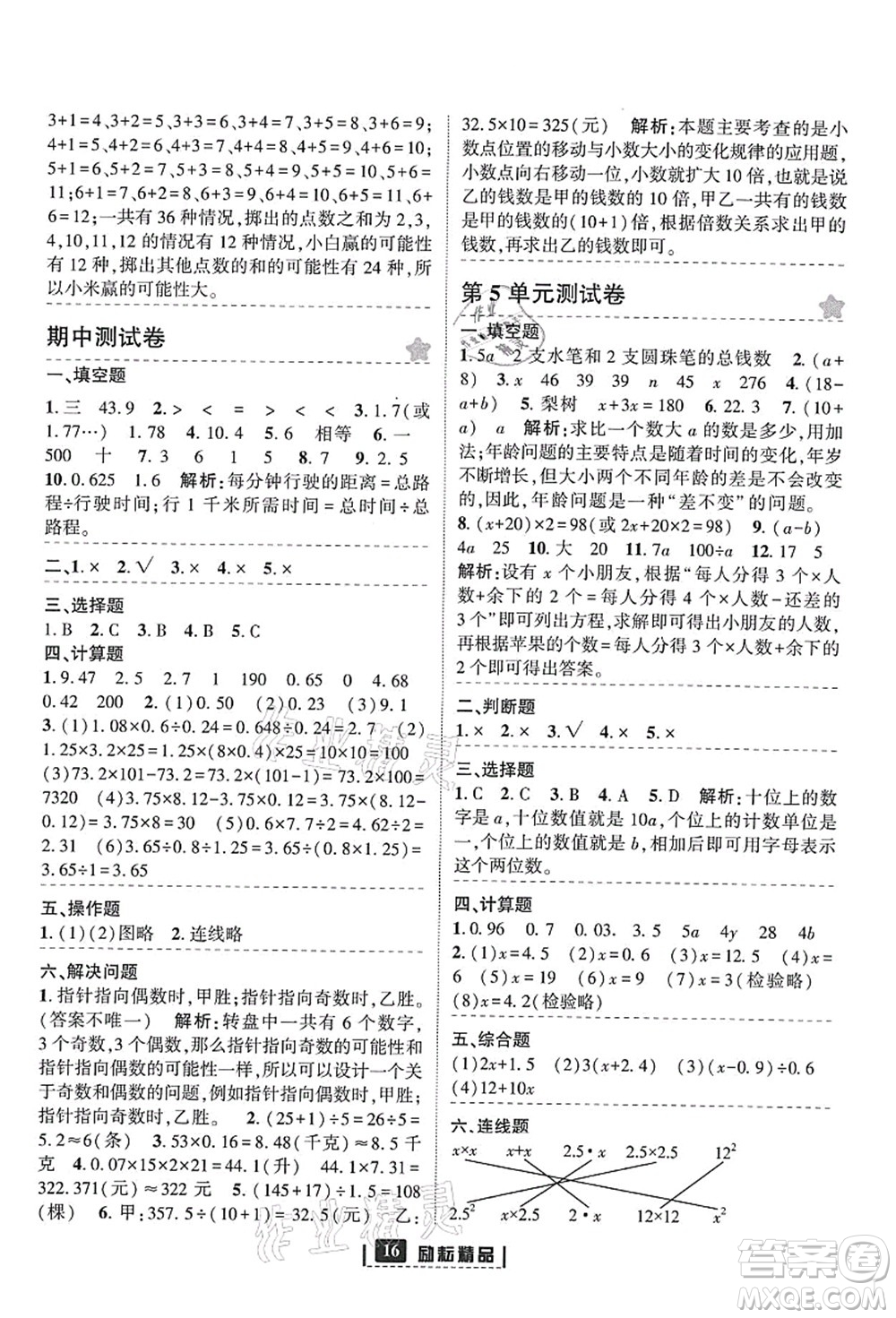 延邊人民出版社2021勵(lì)耘新同步五年級(jí)數(shù)學(xué)上冊(cè)人教版答案