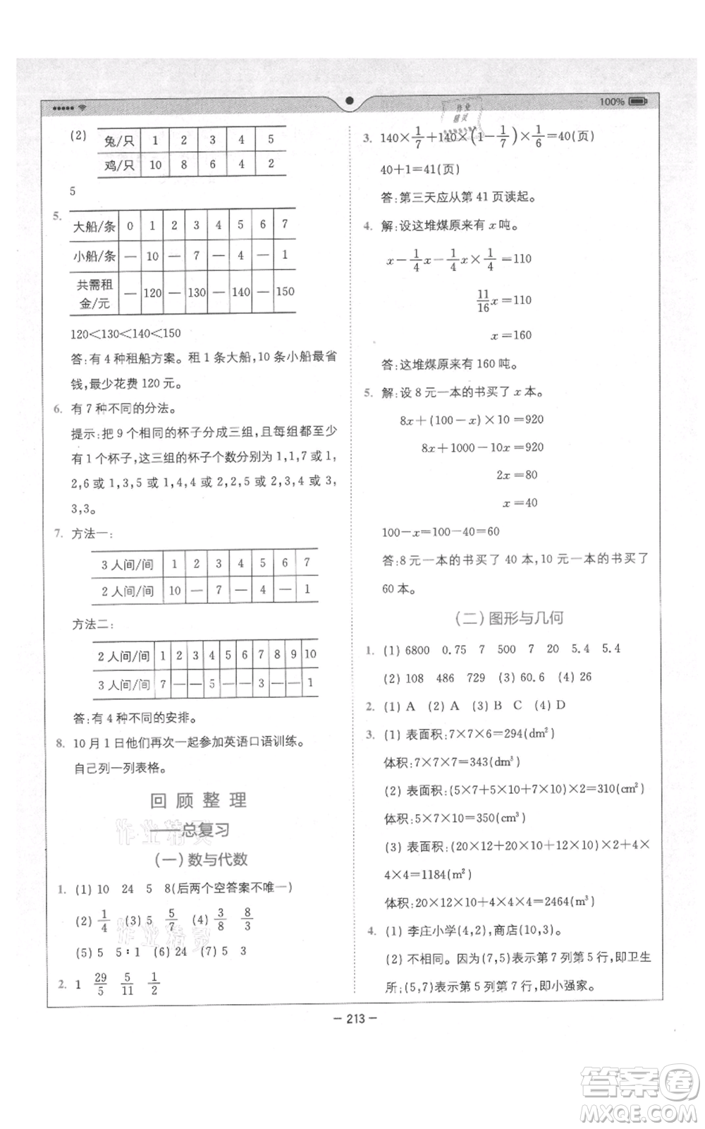 四川民族出版社2021全易通五年級(jí)上冊(cè)數(shù)學(xué)五四學(xué)制青島版參考答案