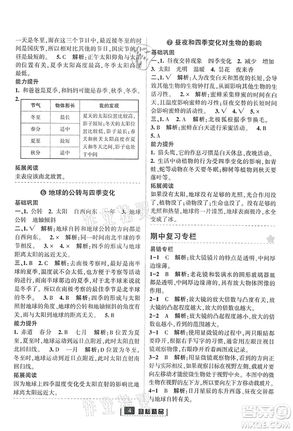 延邊人民出版社2021勵(lì)耘新同步六年級(jí)科學(xué)上冊(cè)教科版答案