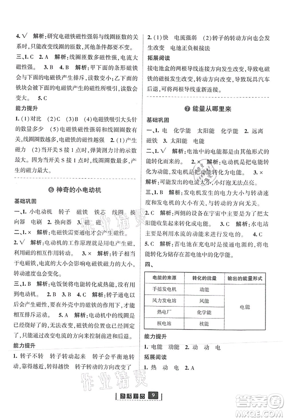 延邊人民出版社2021勵(lì)耘新同步六年級(jí)科學(xué)上冊(cè)教科版答案