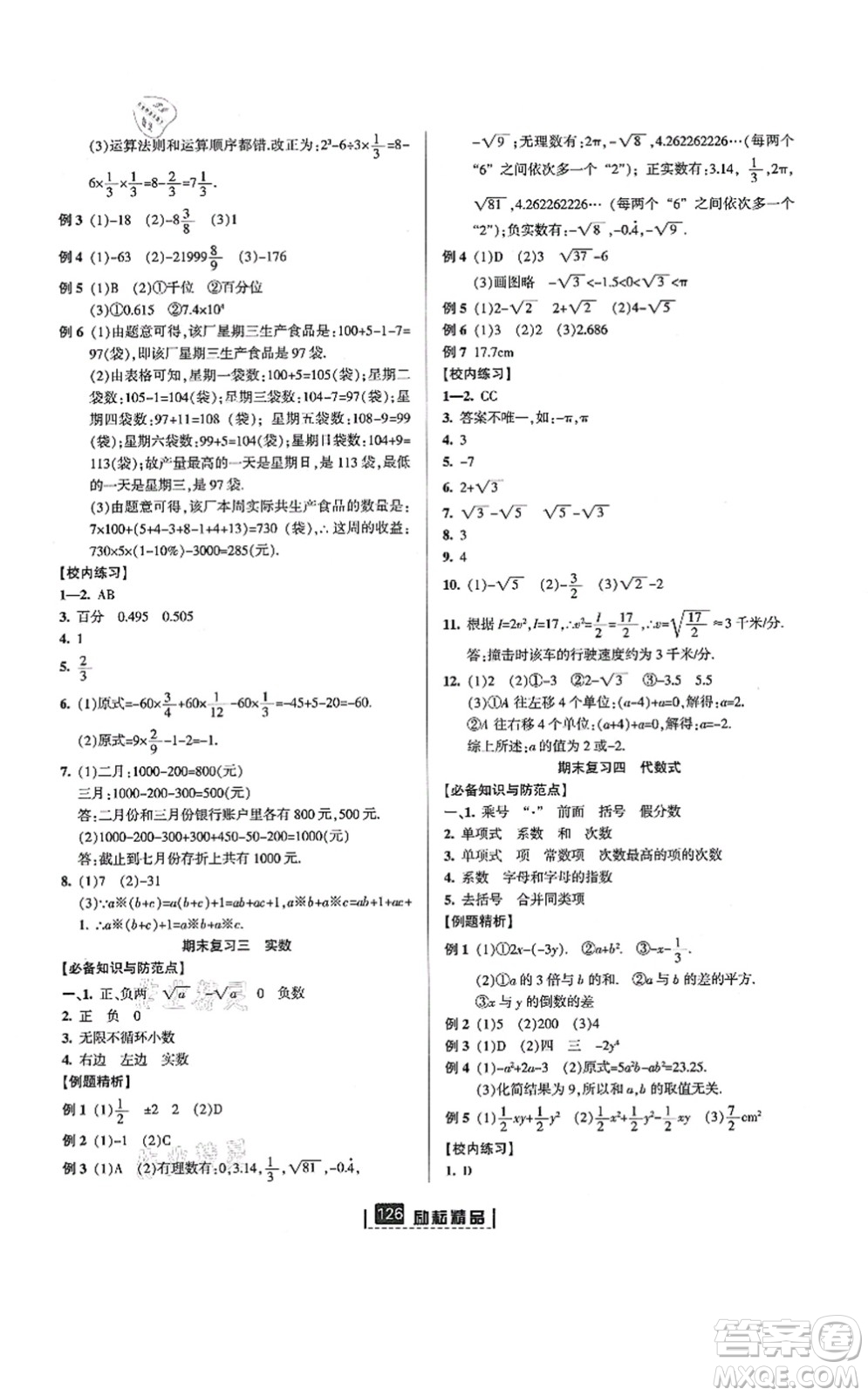 延邊人民出版社2021勵(lì)耘新同步七年級數(shù)學(xué)上冊AB本浙教版答案