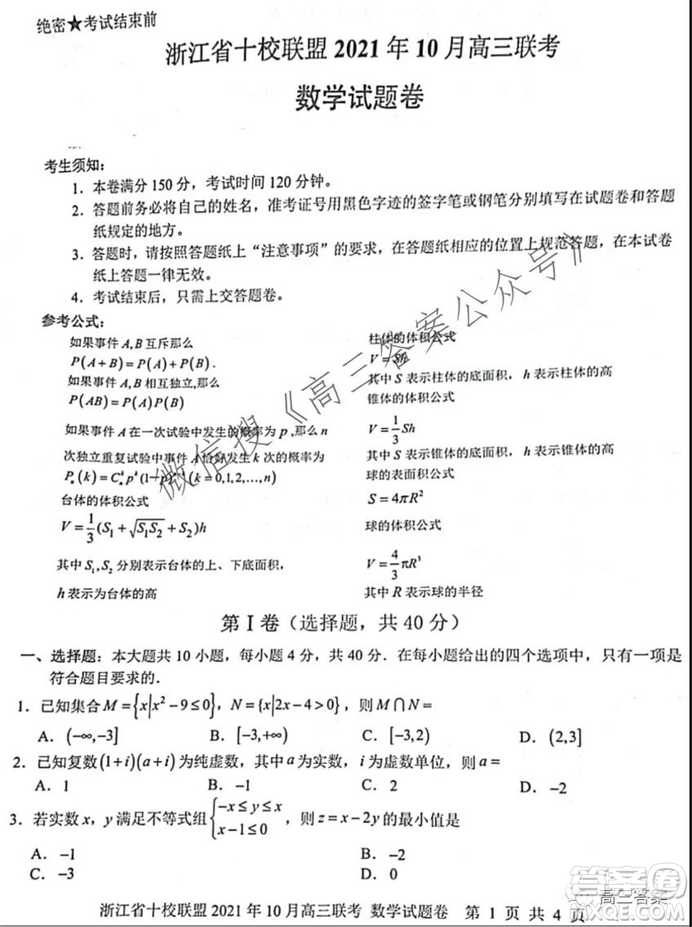 浙江省十校聯(lián)盟2021年10月高三聯(lián)考數(shù)學(xué)試卷及答案