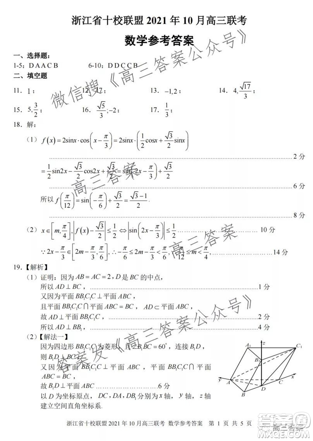 浙江省十校聯(lián)盟2021年10月高三聯(lián)考數(shù)學(xué)試卷及答案