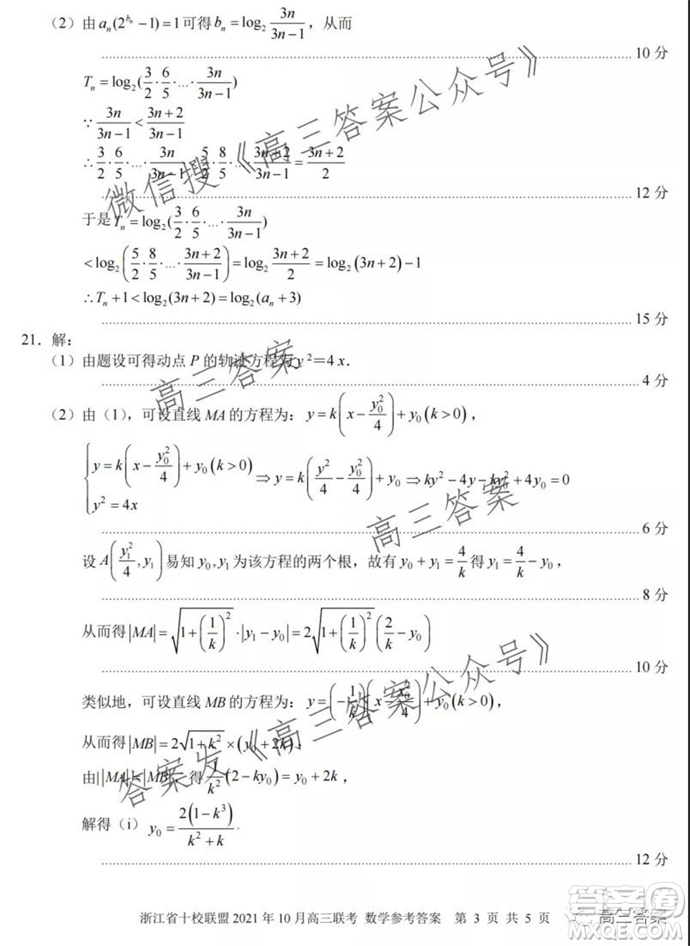 浙江省十校聯(lián)盟2021年10月高三聯(lián)考數(shù)學(xué)試卷及答案