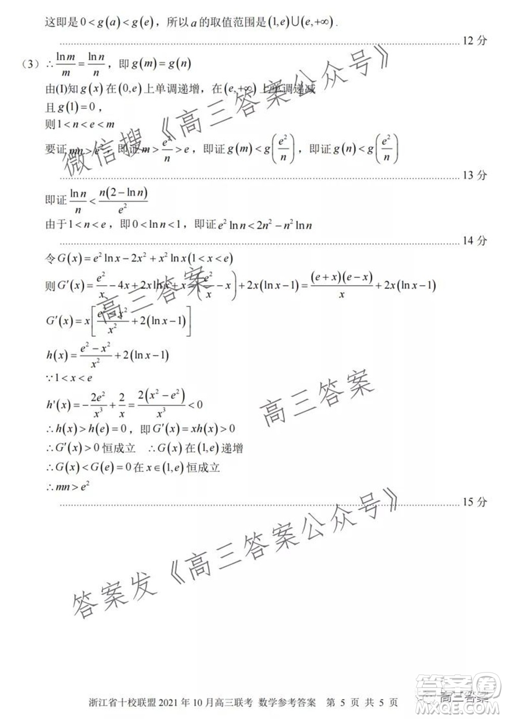 浙江省十校聯(lián)盟2021年10月高三聯(lián)考數(shù)學(xué)試卷及答案