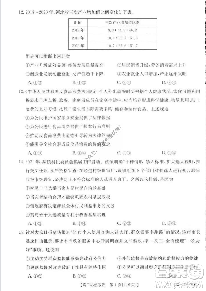 2022屆河北邢臺金太陽聯(lián)考高三上期10月聯(lián)考思想政治試卷及答案