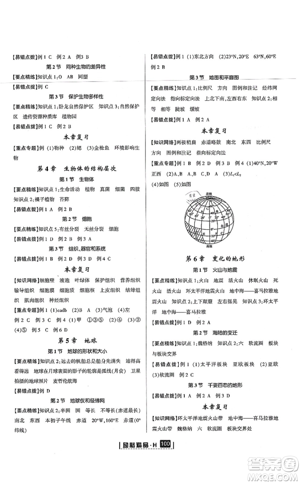 延邊人民出版社2021勵(lì)耘新同步七年級(jí)科學(xué)上冊(cè)AB本華師大版答案