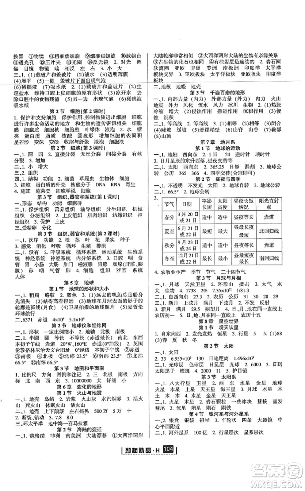 延邊人民出版社2021勵(lì)耘新同步七年級(jí)科學(xué)上冊(cè)AB本華師大版答案