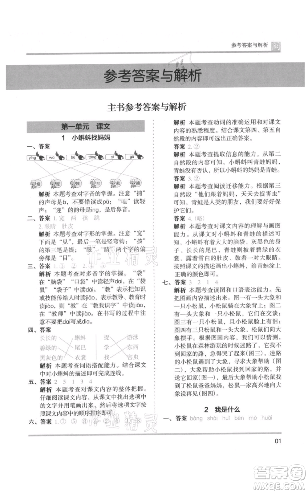 鷺江出版社2021木頭馬分層課課練二年級上冊語文部編版福建專版參考答案