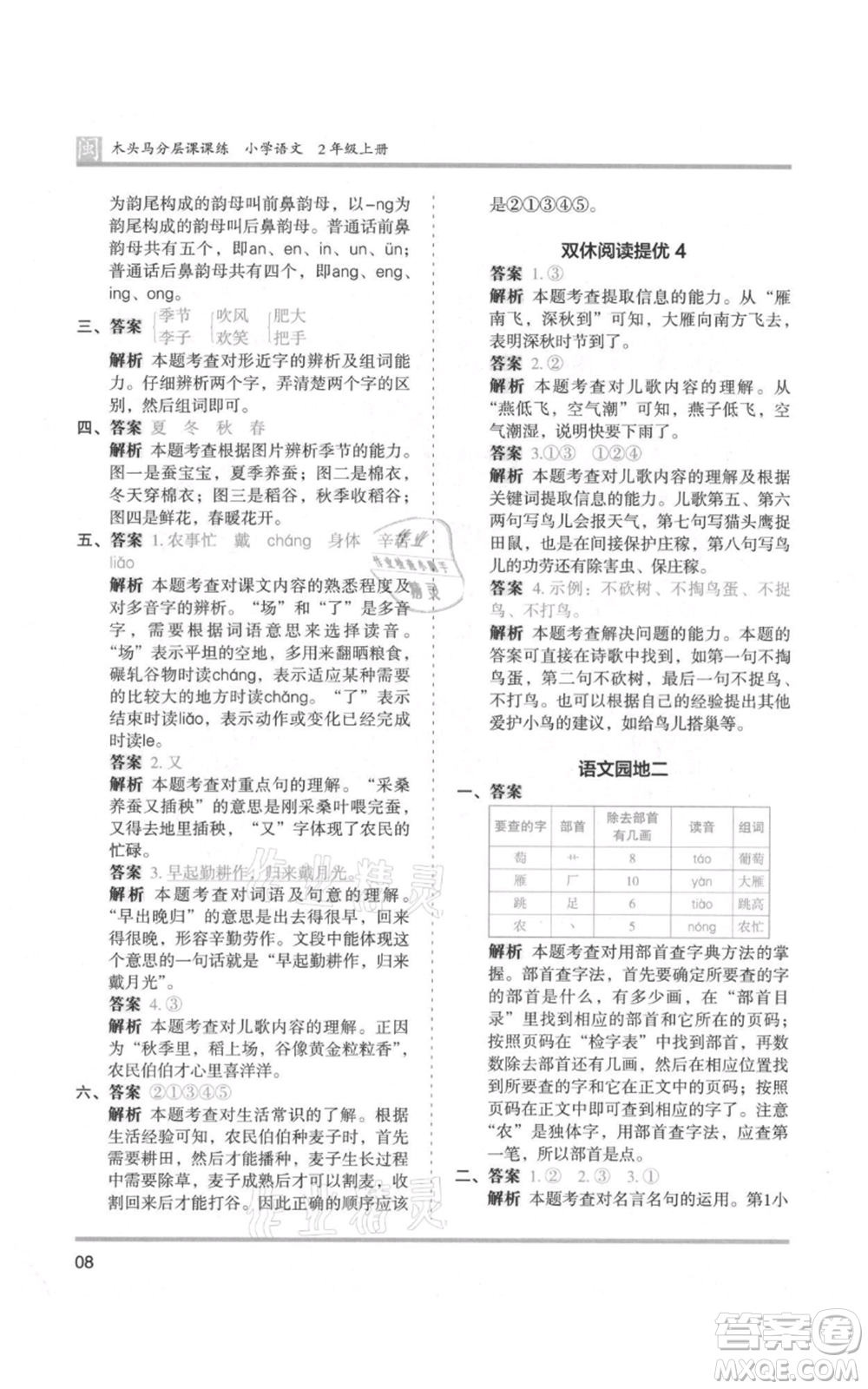 鷺江出版社2021木頭馬分層課課練二年級上冊語文部編版福建專版參考答案