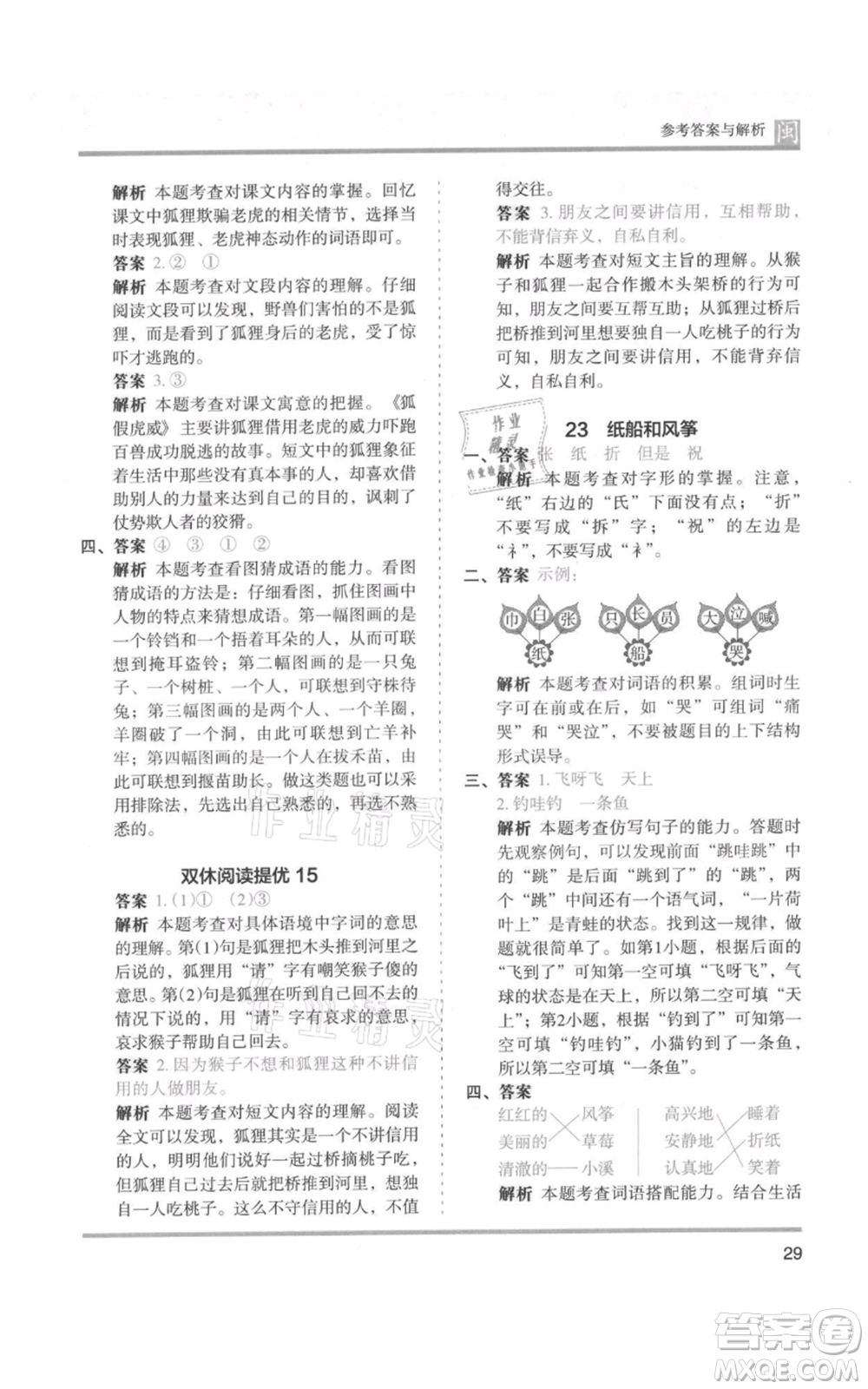 鷺江出版社2021木頭馬分層課課練二年級上冊語文部編版福建專版參考答案