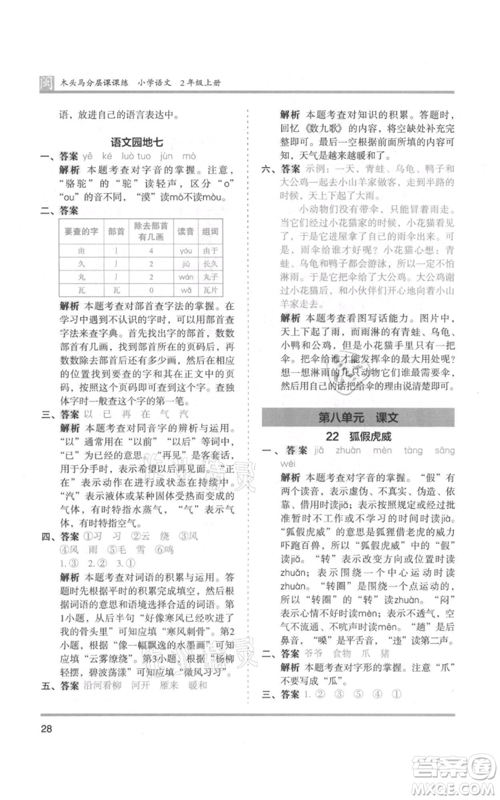 鷺江出版社2021木頭馬分層課課練二年級上冊語文部編版福建專版參考答案