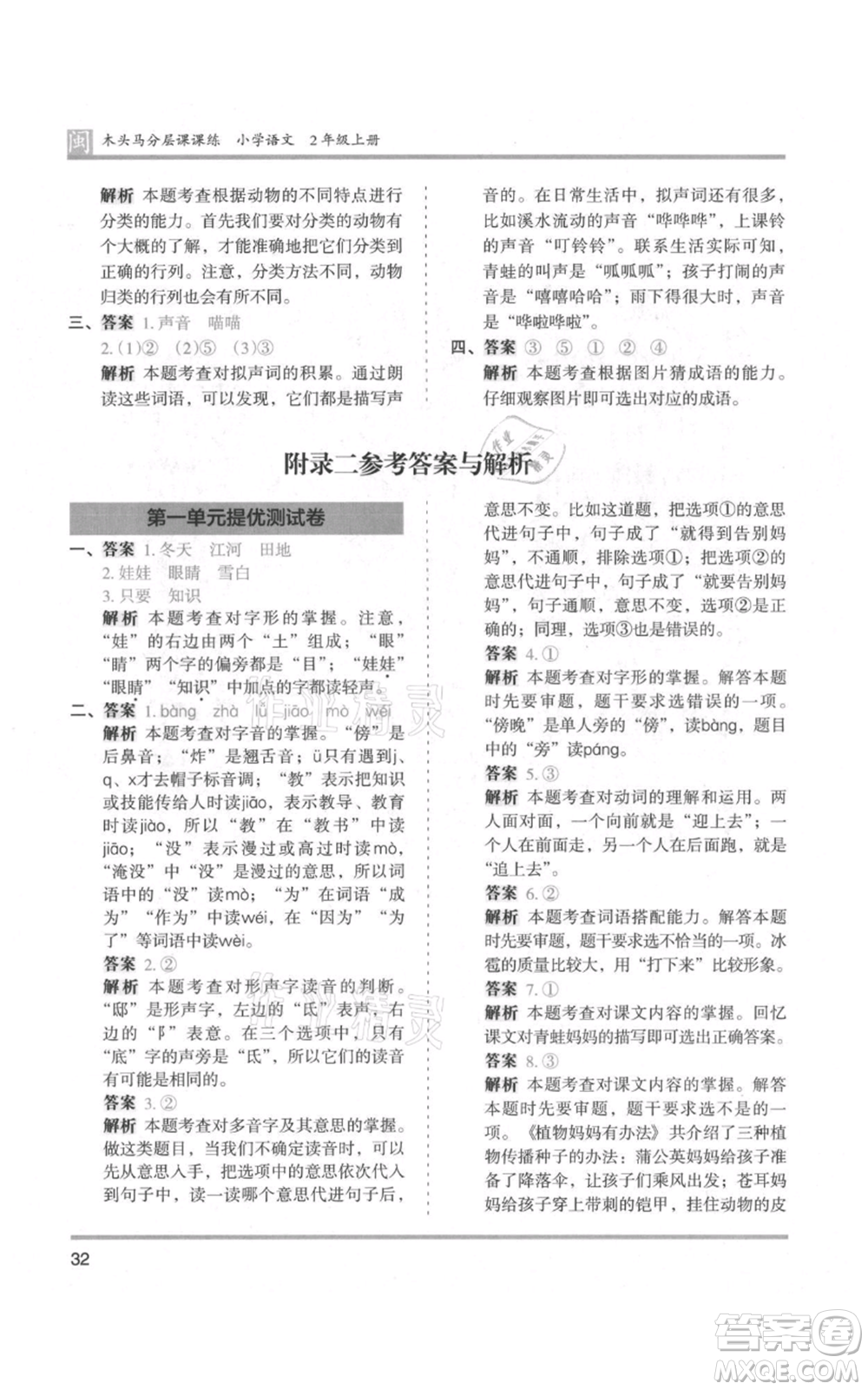 鷺江出版社2021木頭馬分層課課練二年級上冊語文部編版福建專版參考答案