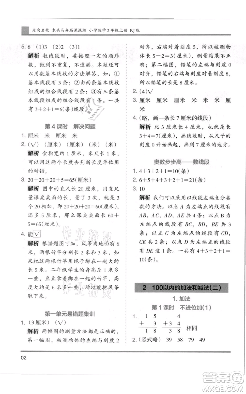 湖南師范大學(xué)出版社2021木頭馬分層課課練二年級上冊數(shù)學(xué)人教版浙江專版參考答案