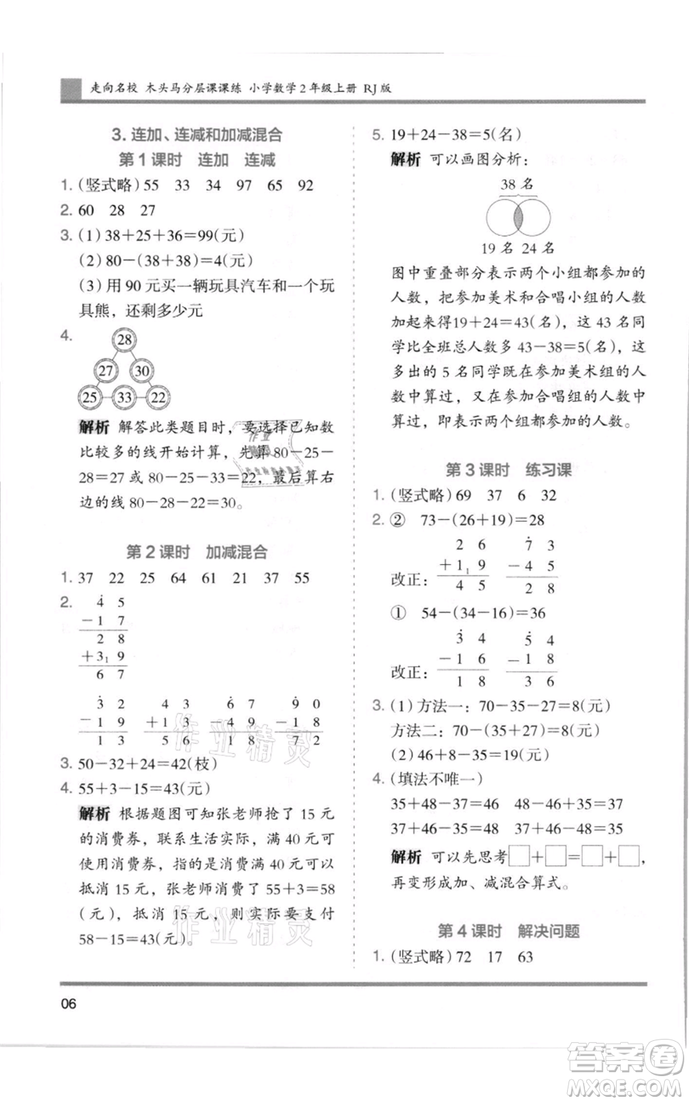 湖南師范大學(xué)出版社2021木頭馬分層課課練二年級上冊數(shù)學(xué)人教版浙江專版參考答案