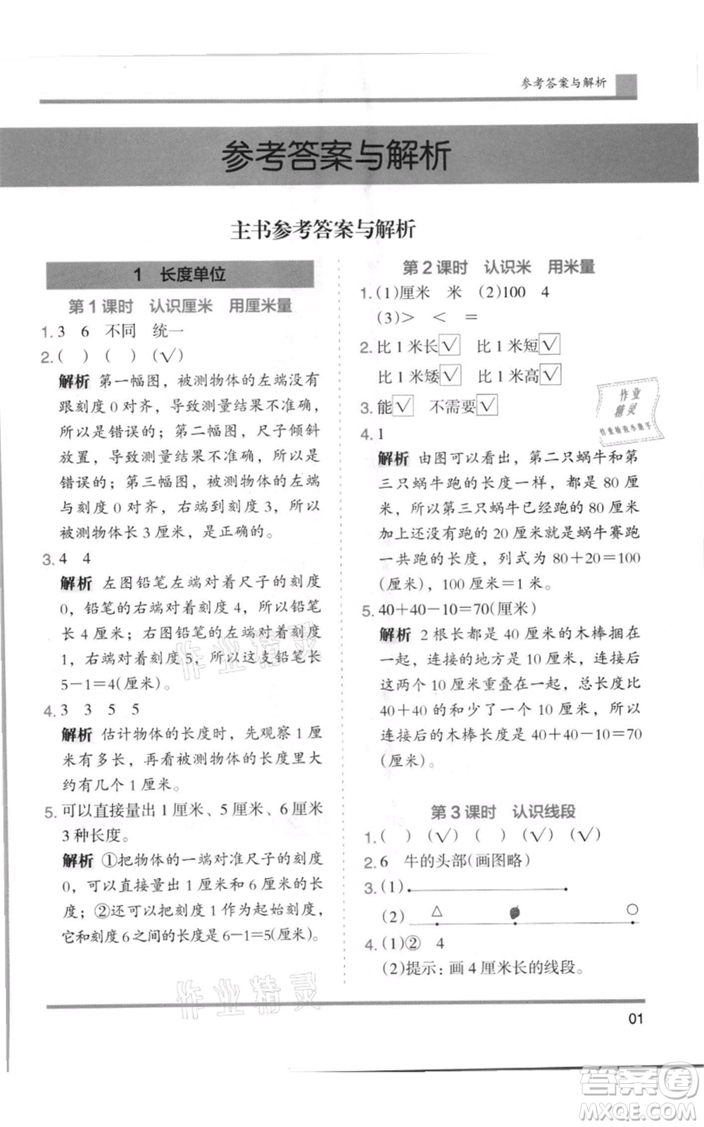 湖南師范大學(xué)出版社2021木頭馬分層課課練二年級上冊數(shù)學(xué)人教版浙江專版參考答案