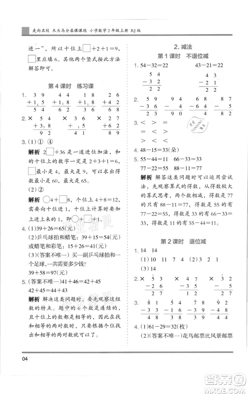 湖南師范大學(xué)出版社2021木頭馬分層課課練二年級上冊數(shù)學(xué)人教版浙江專版參考答案