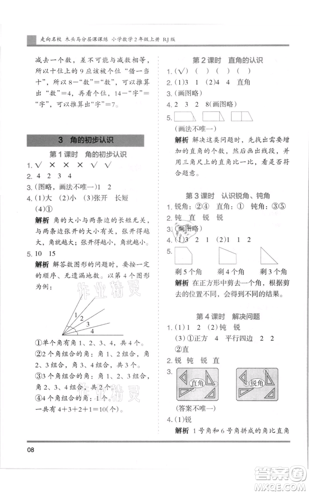 湖南師范大學(xué)出版社2021木頭馬分層課課練二年級上冊數(shù)學(xué)人教版浙江專版參考答案