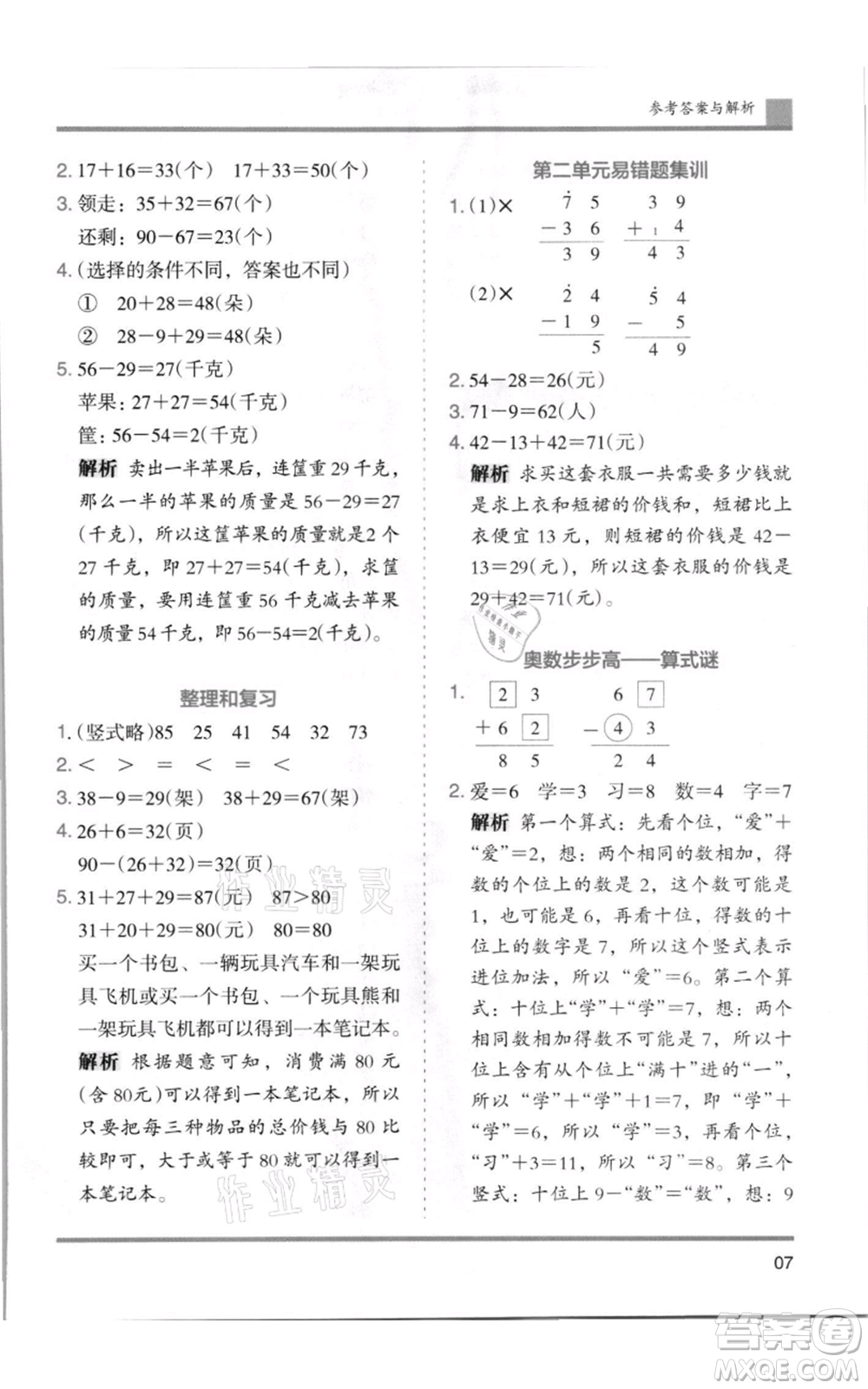 湖南師范大學(xué)出版社2021木頭馬分層課課練二年級上冊數(shù)學(xué)人教版浙江專版參考答案