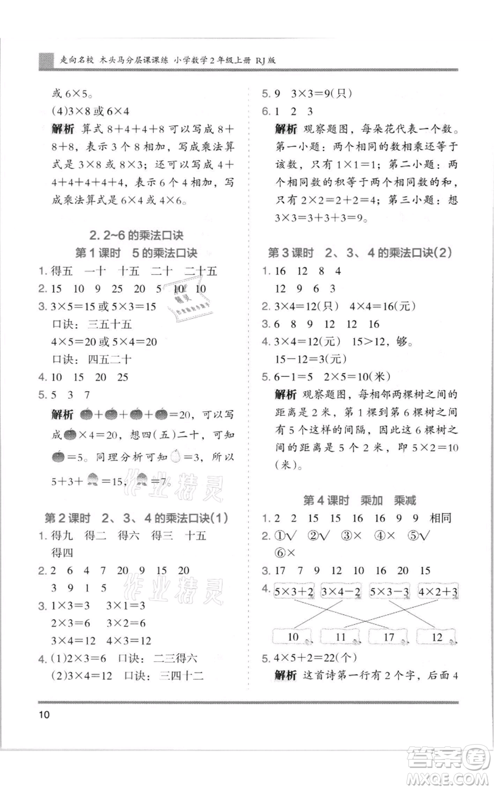 湖南師范大學(xué)出版社2021木頭馬分層課課練二年級上冊數(shù)學(xué)人教版浙江專版參考答案