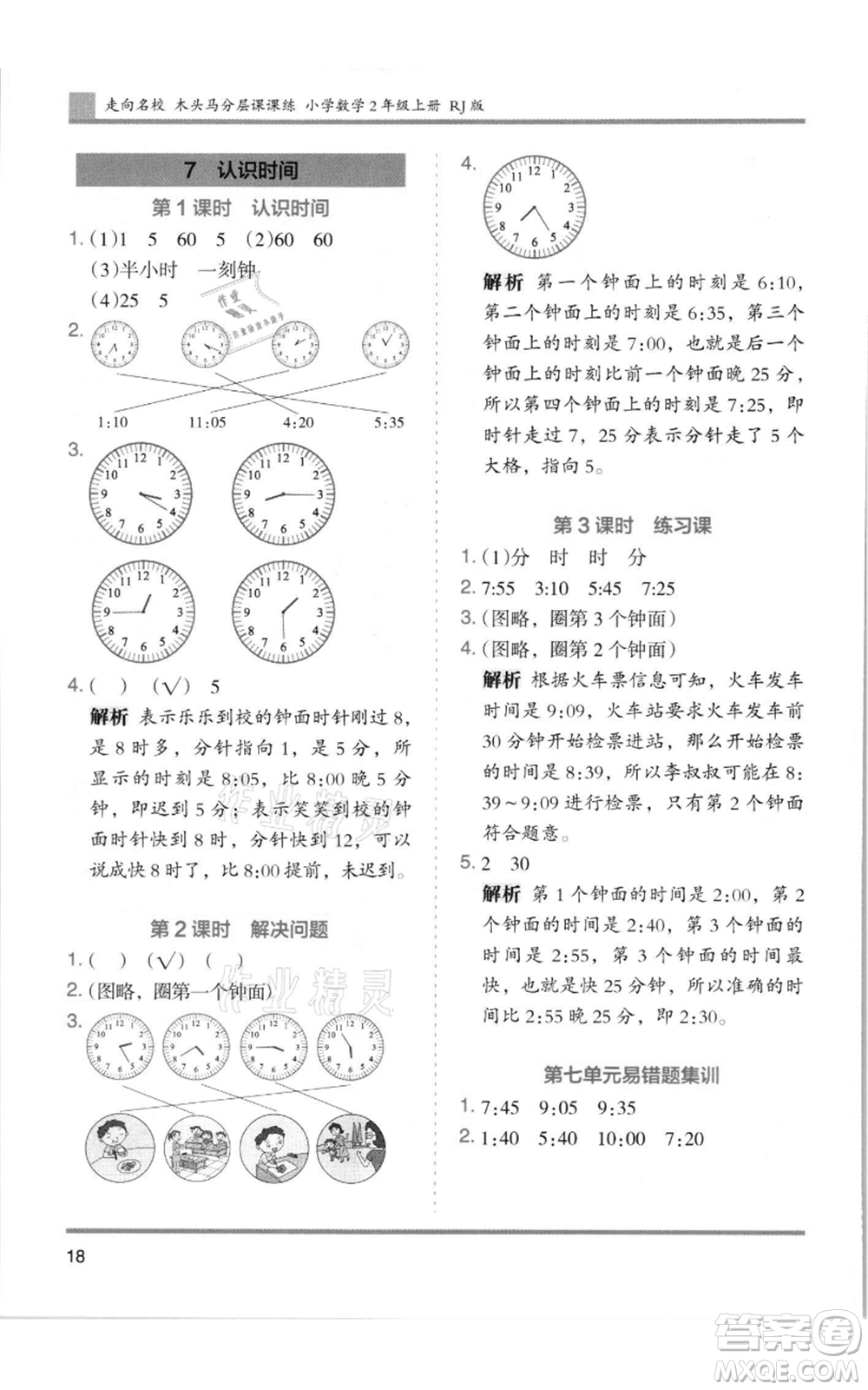 湖南師范大學(xué)出版社2021木頭馬分層課課練二年級上冊數(shù)學(xué)人教版浙江專版參考答案