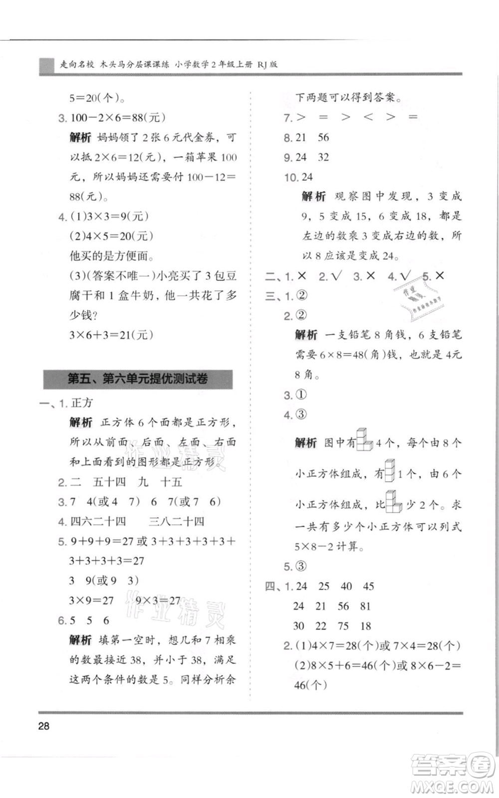 湖南師范大學(xué)出版社2021木頭馬分層課課練二年級上冊數(shù)學(xué)人教版浙江專版參考答案