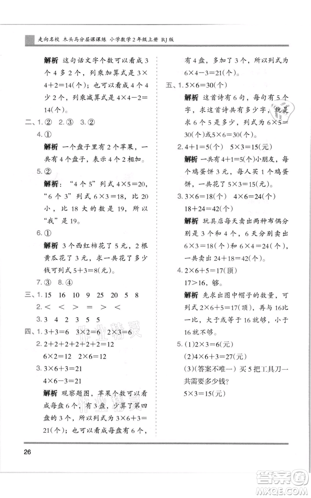 湖南師范大學(xué)出版社2021木頭馬分層課課練二年級上冊數(shù)學(xué)人教版浙江專版參考答案