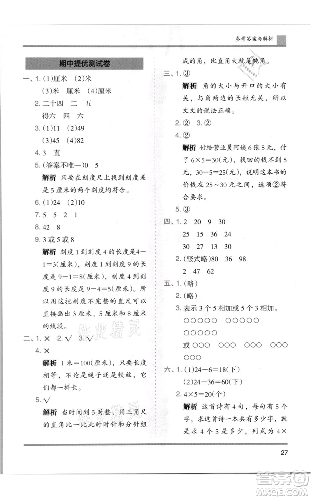 湖南師范大學(xué)出版社2021木頭馬分層課課練二年級上冊數(shù)學(xué)人教版浙江專版參考答案