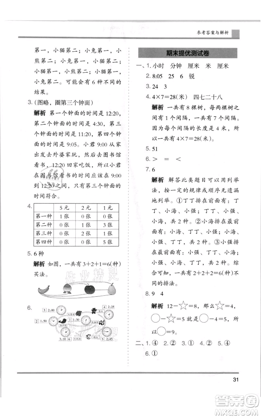 湖南師范大學(xué)出版社2021木頭馬分層課課練二年級上冊數(shù)學(xué)人教版浙江專版參考答案