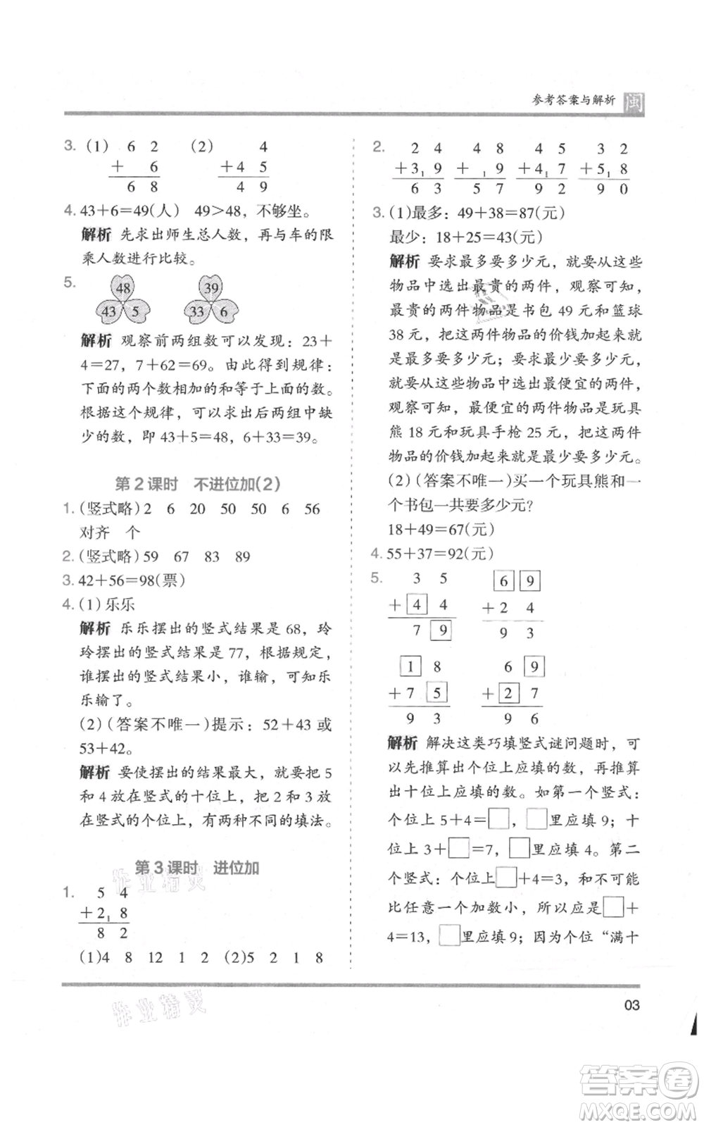 鷺江出版社2021木頭馬分層課課練二年級(jí)上冊(cè)數(shù)學(xué)人教版福建專版參考答案